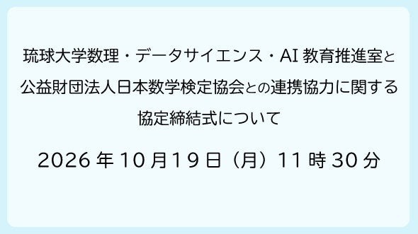 琉球大と数検協会、数理・DS・AI教育で連携協定 画像
