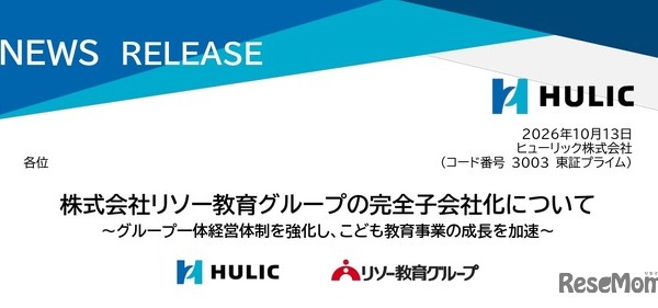 ヒューリック、リソー教育を完全子会社化へ…教育事業強化 画像