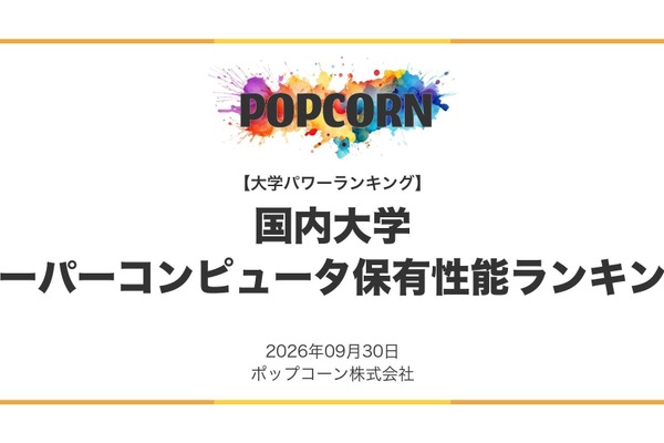 大学スパコン性能ランキング2026、1位は東京科学大 画像