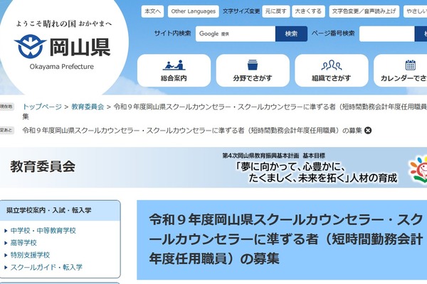 岡山県、スクールカウンセラーなど募集開始…短時間勤務・時給制 画像