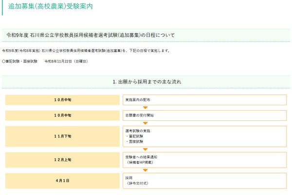 【教員採用】石川県、高校農業の追加募集…10/31締切 画像