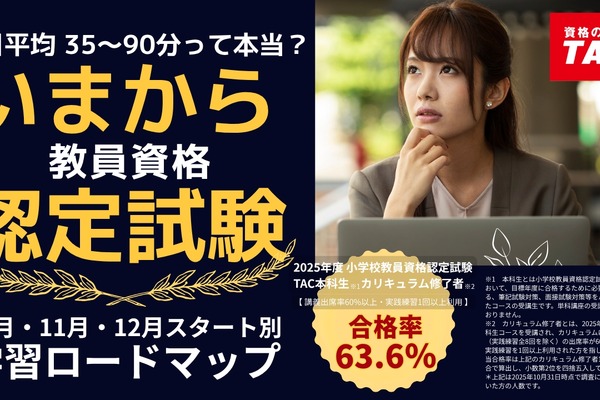 教員資格認定試験、1日65分からの学習ロードマップ…TAC公開 画像