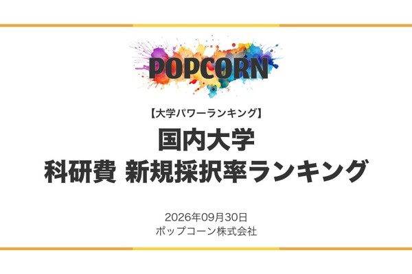 科研費の新規採択率、東大は7位…上位10校を発表 画像