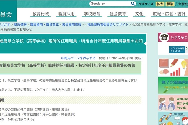 【教員採用】福島県、県立高校の臨時的任用職員など募集 画像