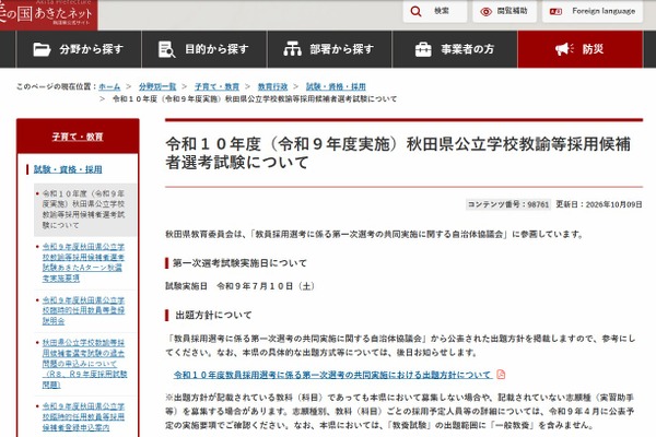 【教員採用】秋田県、2028年度1次選考「共同実施」7/10…出題方針も 画像