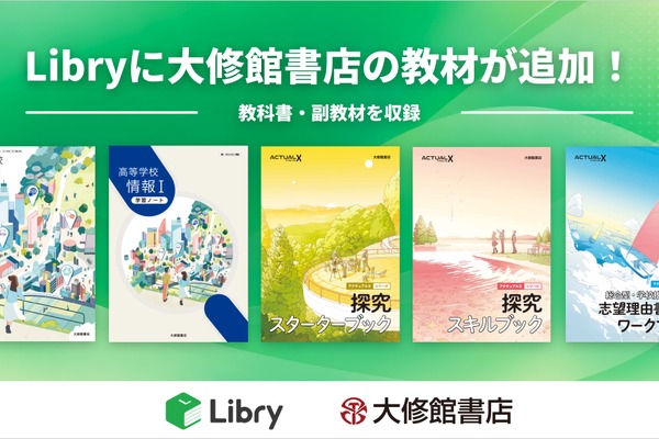 大修館書店とLibryが業務提携、高校の情報科・探究学習教材デジタル提供 画像