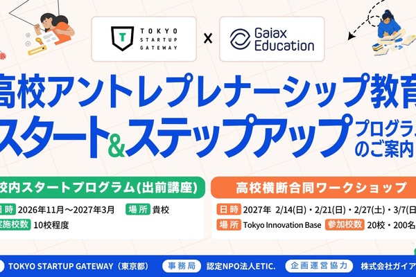 高校アントレプレナーシップ教育を無償サポート、出前講座・合同ワークショップ開始 画像