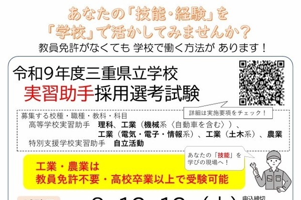 【教員採用】三重県、教員免許不要の選考試験…家庭・工業・商業 画像