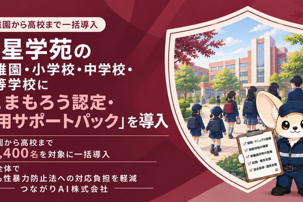 こども性暴力防止法対応をAIが支援…明星学苑4校園に導入 画像