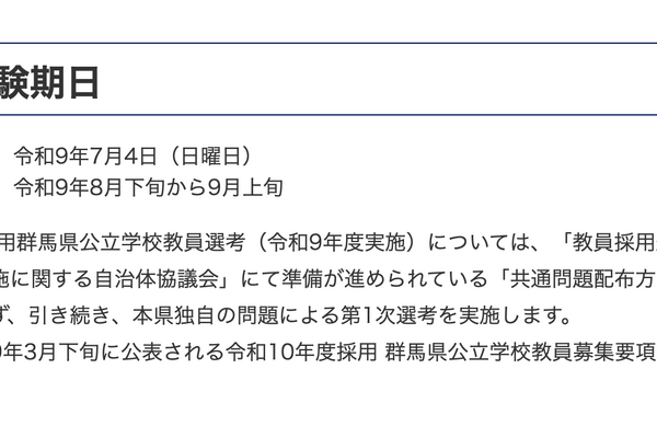 【教員採用】群馬県、第1次選考7/4…県独自問題で実施 画像