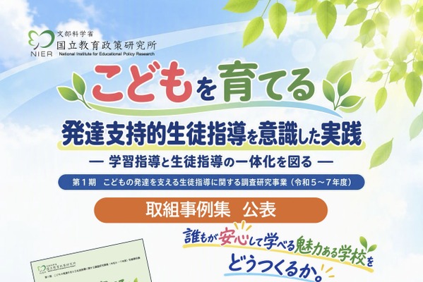 発達支持的生徒指導、全国11地域の事例集…国立教育政策研究所 画像