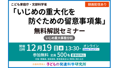教育関係者向け「いじめ重大化防ぐ留意事項集」解説セミナー12/19 画像