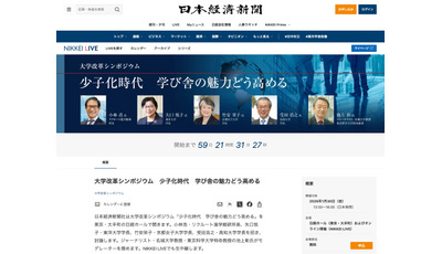 池上彰氏ら登壇…少子化時代の大学魅力向上を探るシンポ1/30 画像