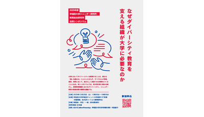 早稲田大「ダイバーシティ教育を支える」シンポジウム12/20 画像