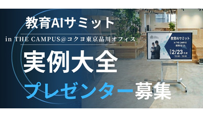 「教育AIサミット」2/23開催…実践事例発表者を募集 画像