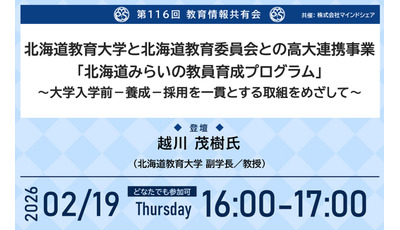 連携モデル「北海道みらいの教員育成プログラム」紹介…教育情報共有会2/19 画像