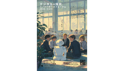 AI×探究フォーラム「デジ探2026」3/22、Zoom開催 画像