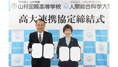 人間総合科学大と山村国際高が連携協定、専門家育成目指す 画像