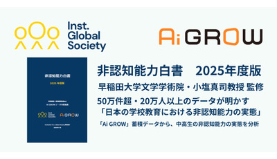 IGS、非認知能力白書を発行…51万件のデータから学校教育の実態を分析 画像