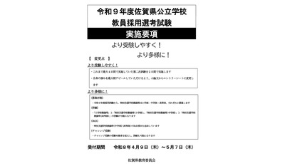 佐賀県の教員採用試験、実施要項を公開…1次6/14 画像