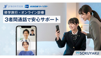 修学旅行中の体調不良にオンライン診療導入…近畿日本ツーリスト 画像