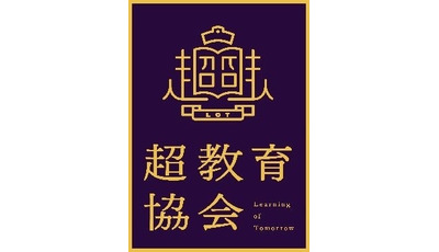 デジタル教科書の一律制限に懸念、超教育協会が慎重な検討求める 画像