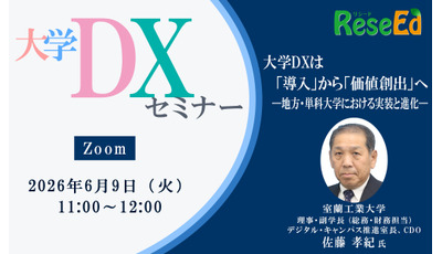 【6/9 Zoom】大学DXセミナー：室蘭工業大学「大学DXは『導入』から『価値創出』へ ー地方・単科大学における実装と進化ー」 画像