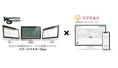 校務システム「スクールマスターZeus」ミマモルメと連携…欠席連絡を自動反映 画像