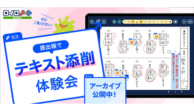 ロイロ「テキスト添削体験会」アーカイブ動画公開 画像