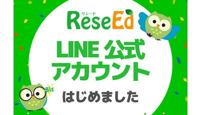 「ReseEd公式LINE」を開設、教育関係者に向けて最新ニュースや実践事例を配信 画像