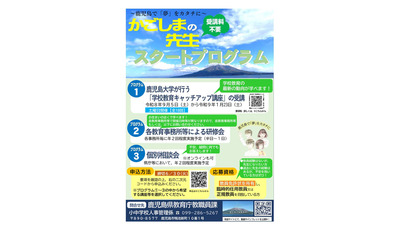 鹿児島県「先生スタートプログラム」6/30締切…教壇復帰を支援 画像