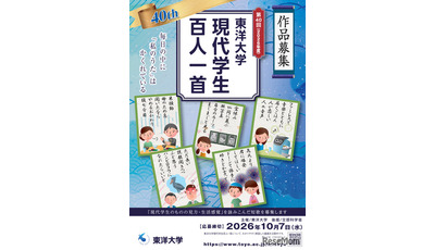 東洋大「現代学生百人一首」10/7まで作品募集 画像