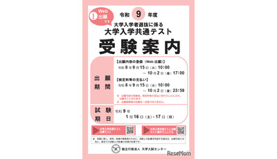 【共通テスト2027】受験案内公開…Web出願9/15より開始 画像