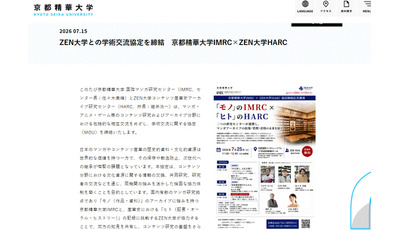 京都精華大とZEN大、マンガ文化の保存・活用で連携協定 画像