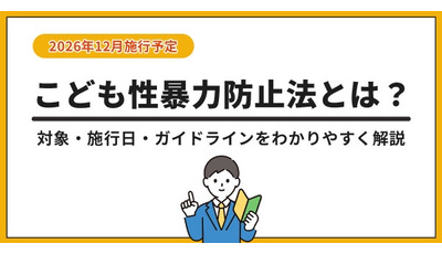 「こども性暴力防止法」特設ページ公開…対象事業者や防犯カメラ設置を解説 画像