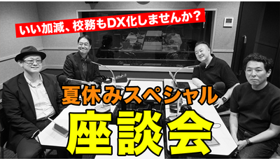 校務DX推進のポイント…Teacher’s［Shift］夏休みSP 画像
