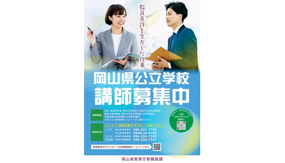 岡山県、公立校の講師等9職種募集…説明会、オンライン面接も実施 画像