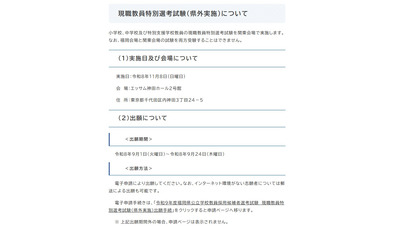【教員採用】福岡県、現職教員特別選考試験11/8東京 画像
