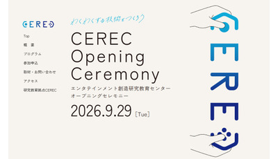 電気通信大、エンタテインメント研究拠点「CEREC」発足 画像