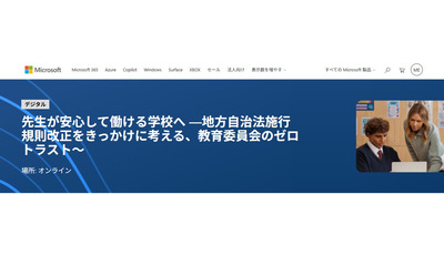 先生が安心して働ける学校へ…マイクロソフトセミナー9/29 画像