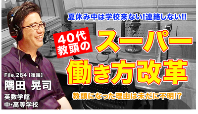 40代教頭が実現したスーパー働き方改革…Teacher’s［Shift］ 画像