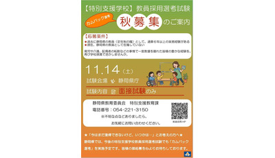 【教員採用】静岡県、特別支援学校の秋募集…経験者対象 画像