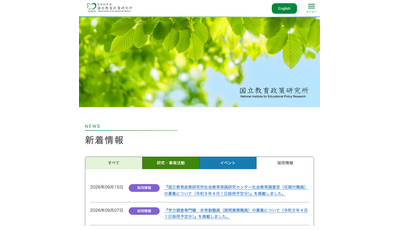 文科省、国立教育政策研究所の学力調査専門職を募集…10/6まで 画像