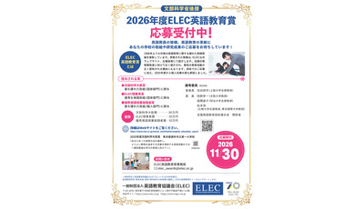 小中高の英語実践「ELEC英語教育賞」副賞は最大30万円 画像