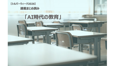 【シルバーウィーク2026】連載まとめ読み「AI時代の教育」 画像