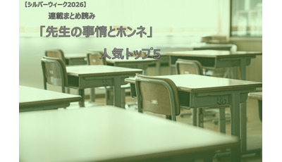 【シルバーウィーク2026】連載まとめ読み「先生の事情とホンネ」人気トップ5 画像