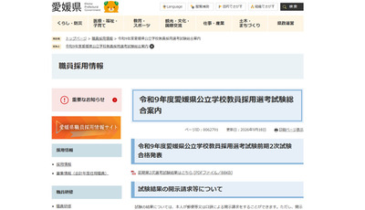 【教員採用】愛媛県、前期2次試験483人合格…小学校は172人 画像