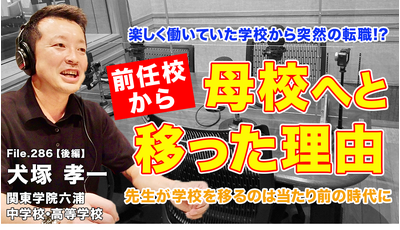 教師の転職、前任校から母校へ移った理由とは…Teacher’s［Shift］ 画像