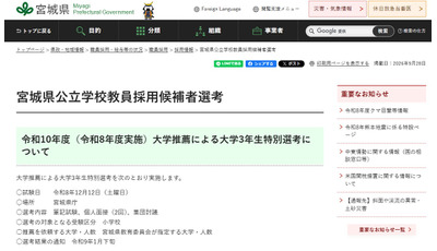 【教員採用】宮城県、大学推薦による大3生特別選考12/12 画像