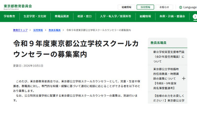 公立学校スクールカウンセラー1,700名程度を募集…東京都 画像